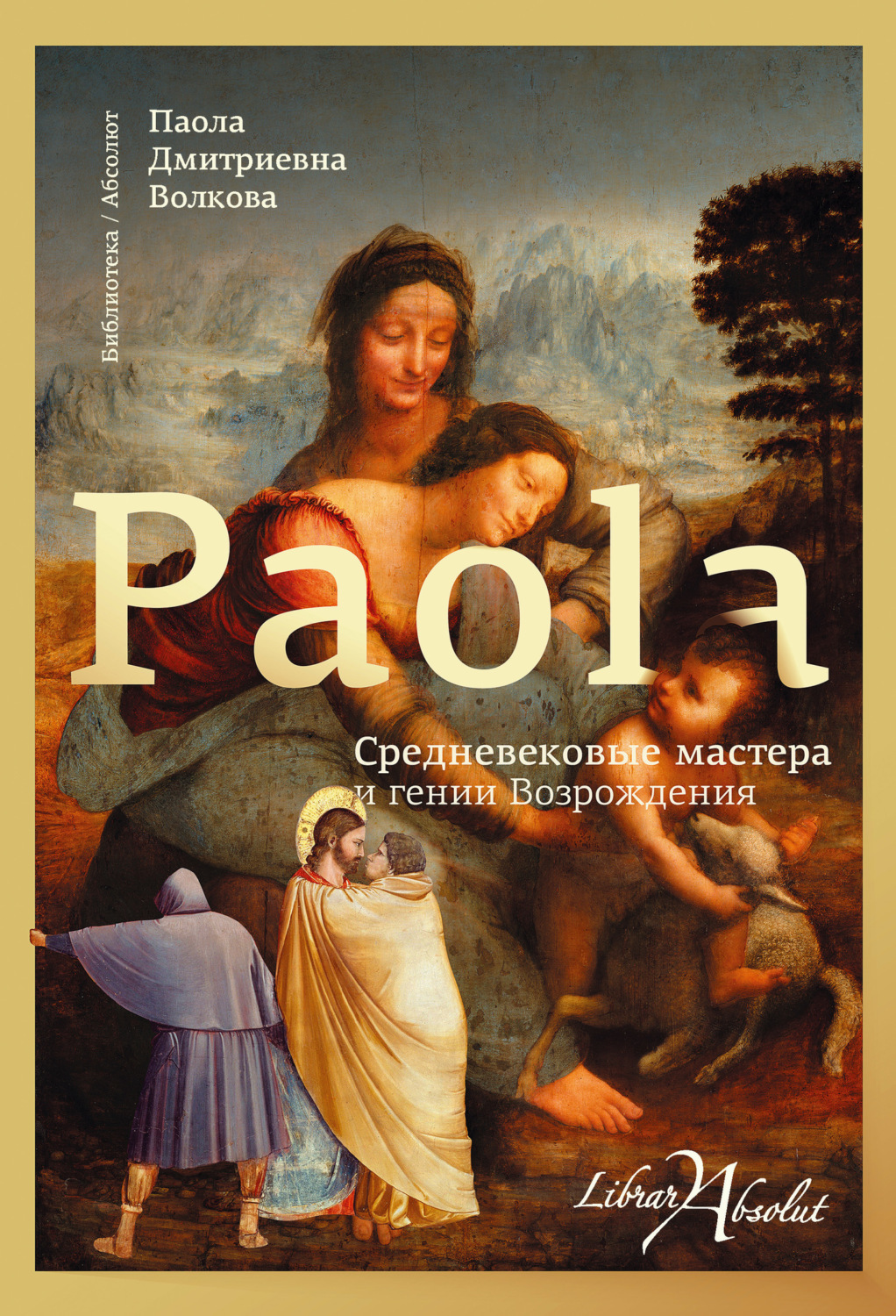 Обложка книги «Средневековые мастера и гении Возрождения»