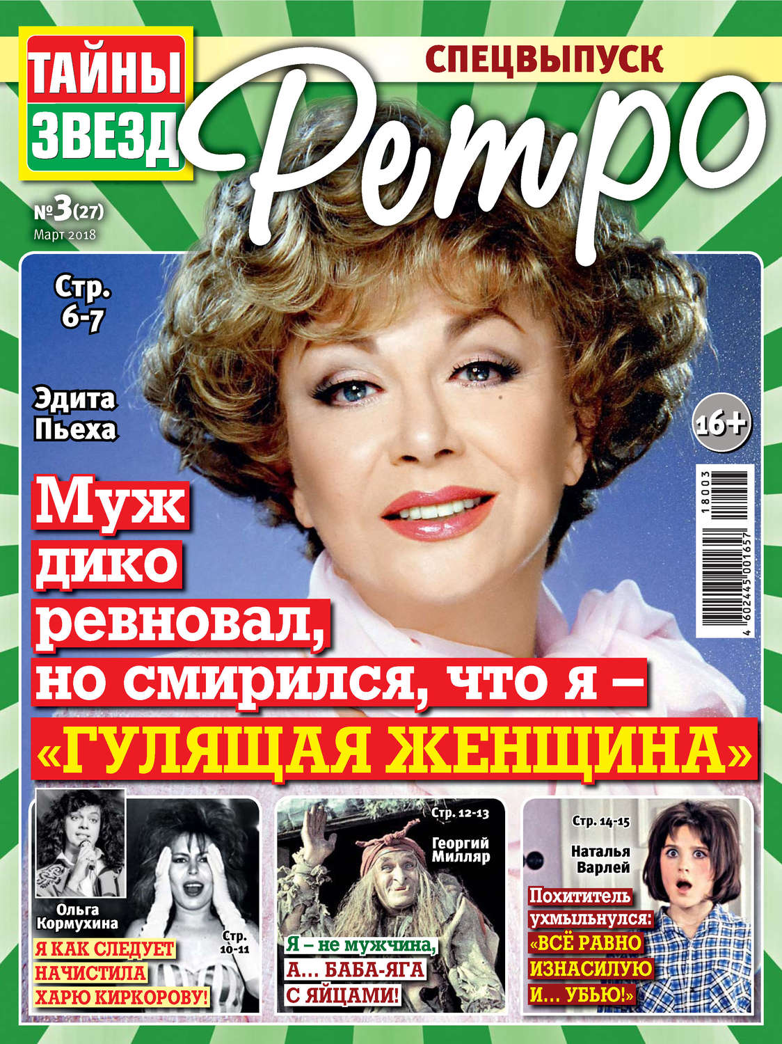 Обложка книги «Тайны звезд Ретро №03/2018»