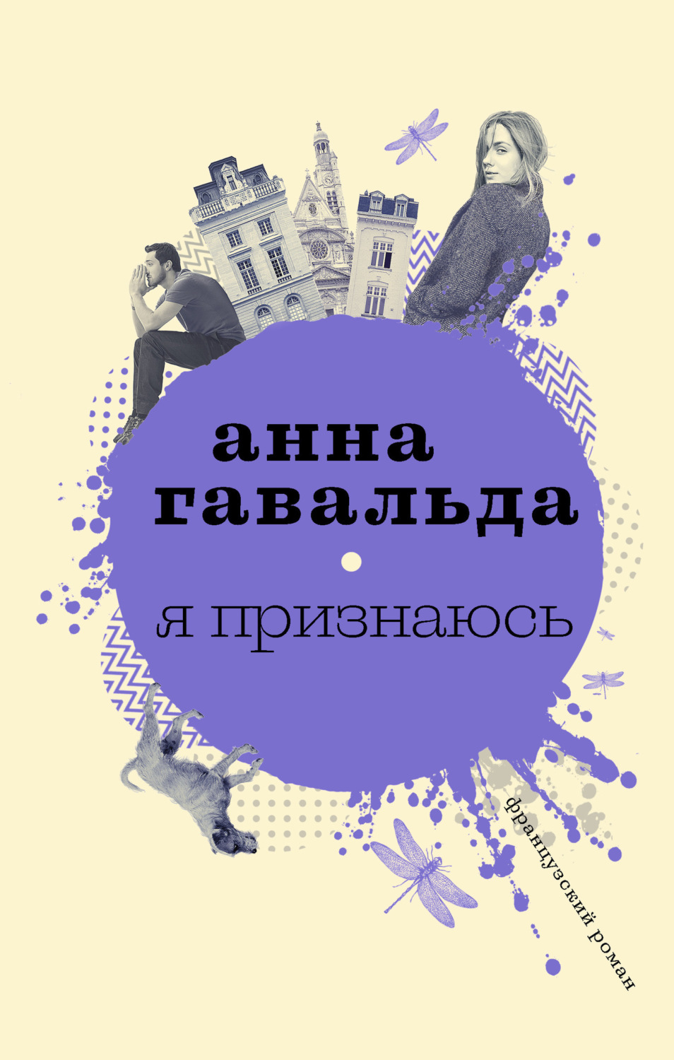 Обложка книги «Я признаюсь»