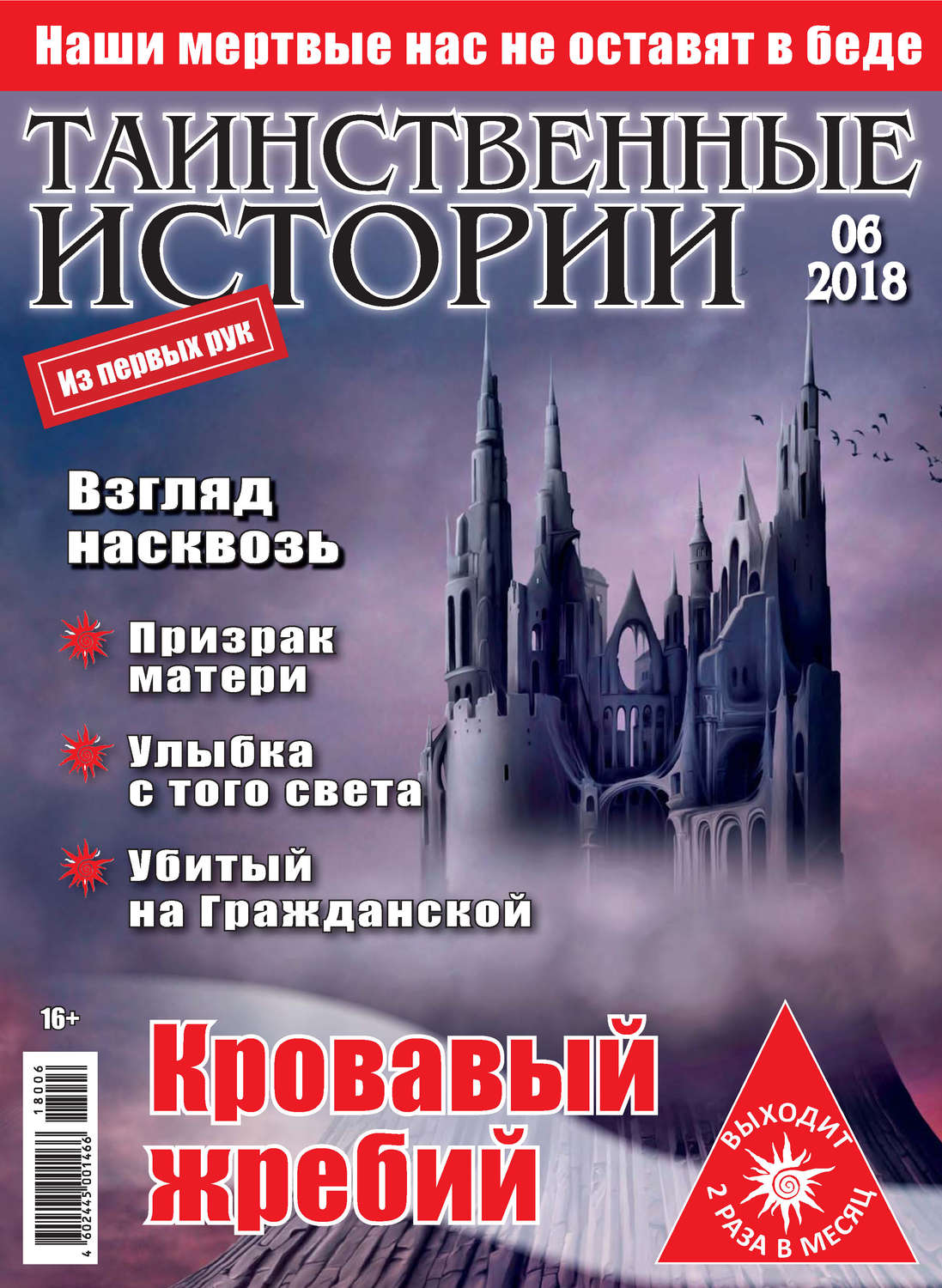 Обложка книги «Таинственные истории №06/2018»