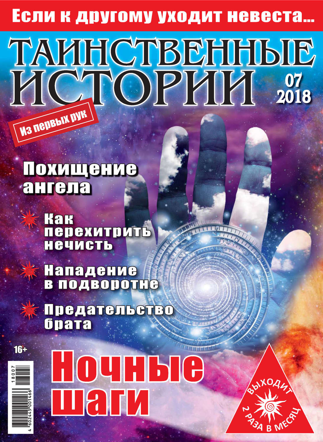 Обложка книги «Таинственные истории №07/2018»