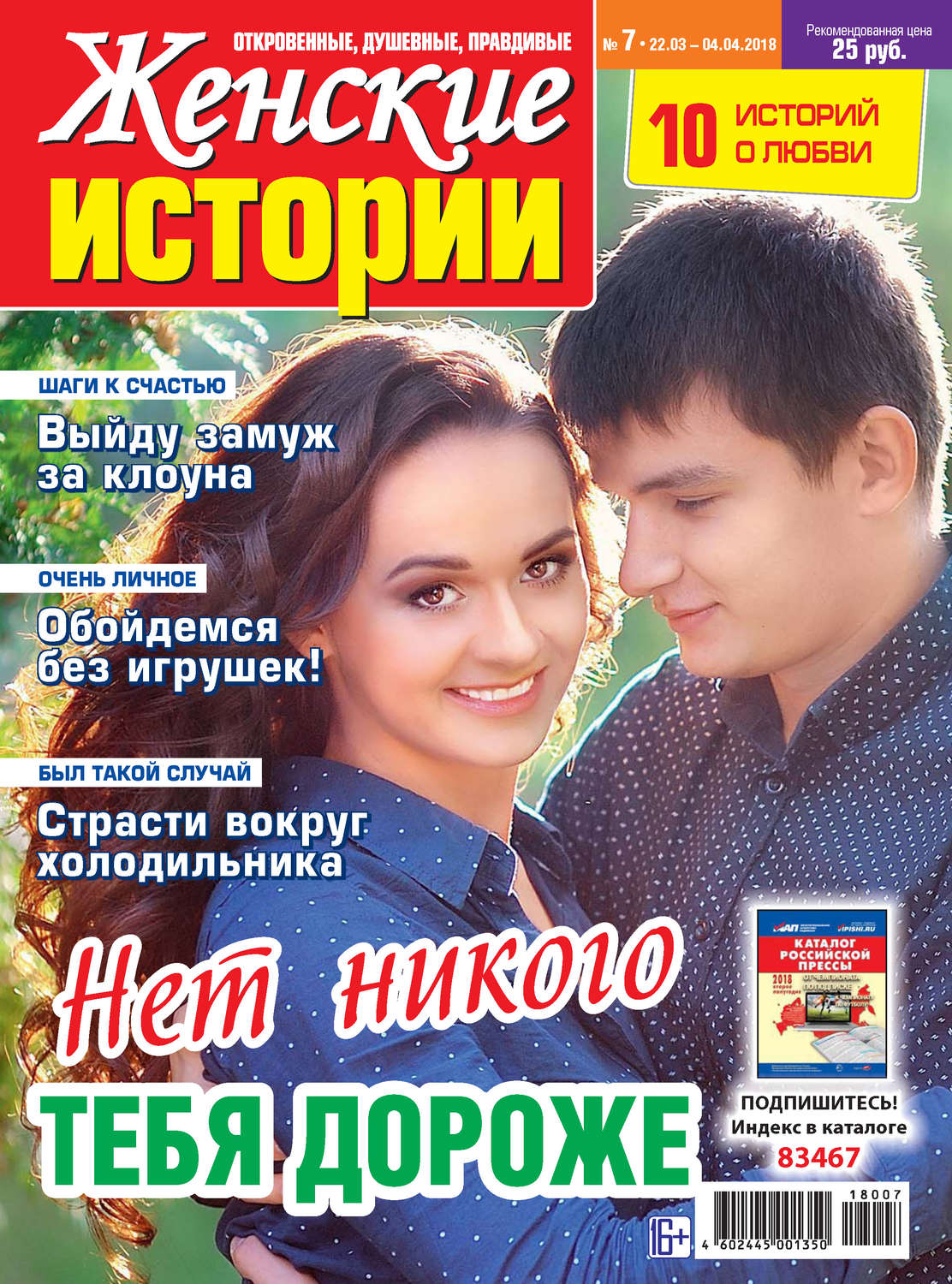 Обложка книги «Женские истории №07/2018»