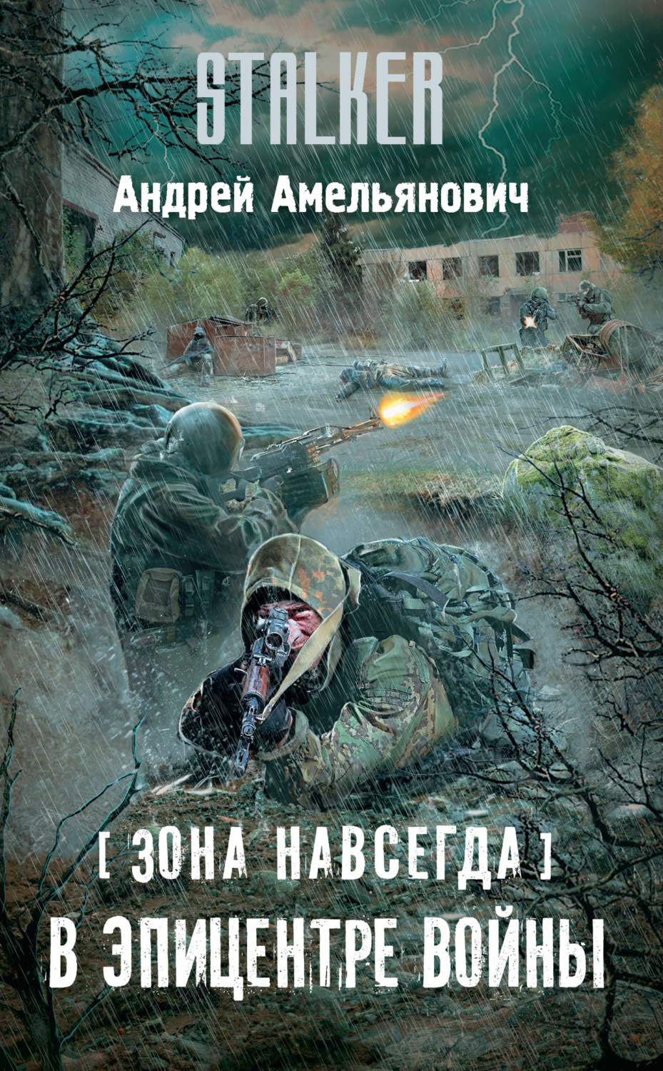 Обложка книги «Зона навсегда. В эпицентре войны»