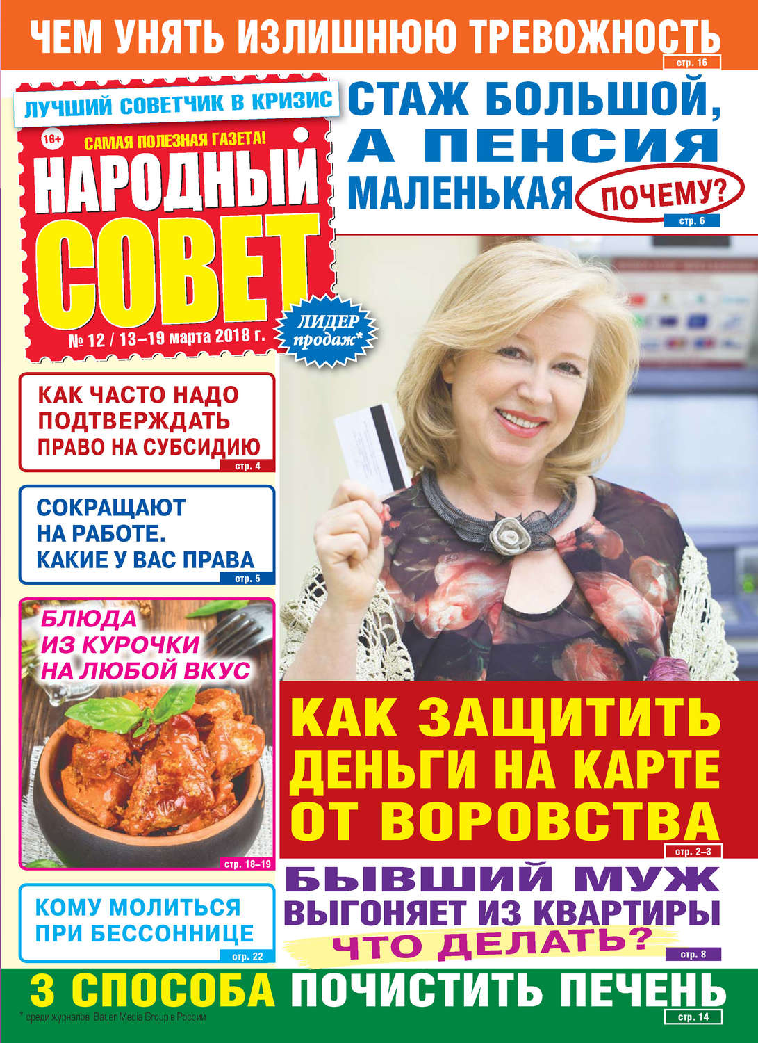 Обложка книги «Народный совет №12/2018»