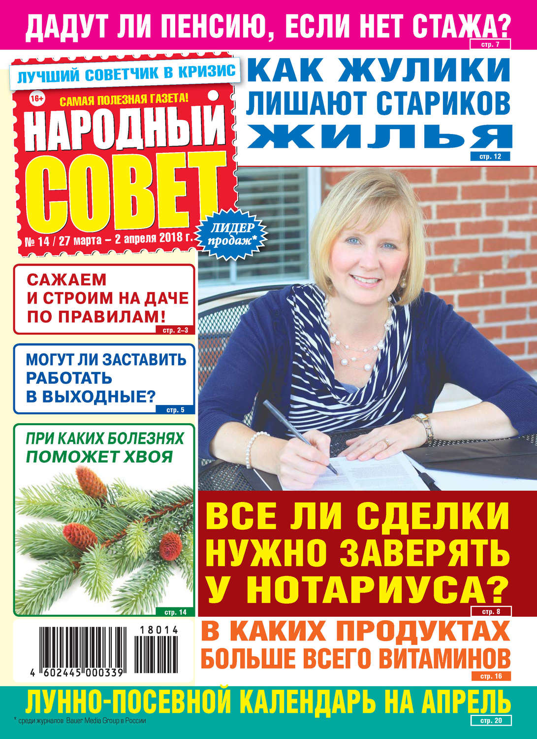 Обложка книги «Народный совет №14/2018»