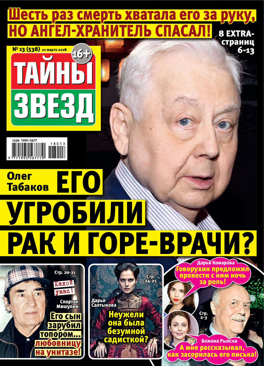 Обложка книги «Тайны звезд №13/2018»