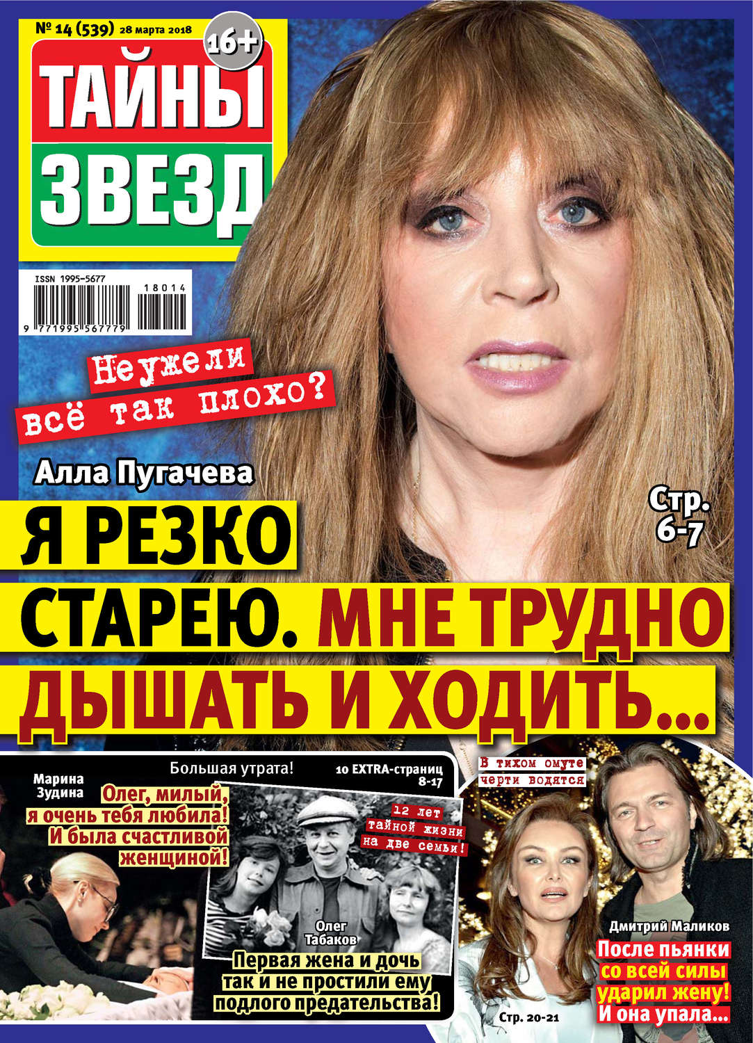 Обложка книги «Тайны звезд №14/2018»