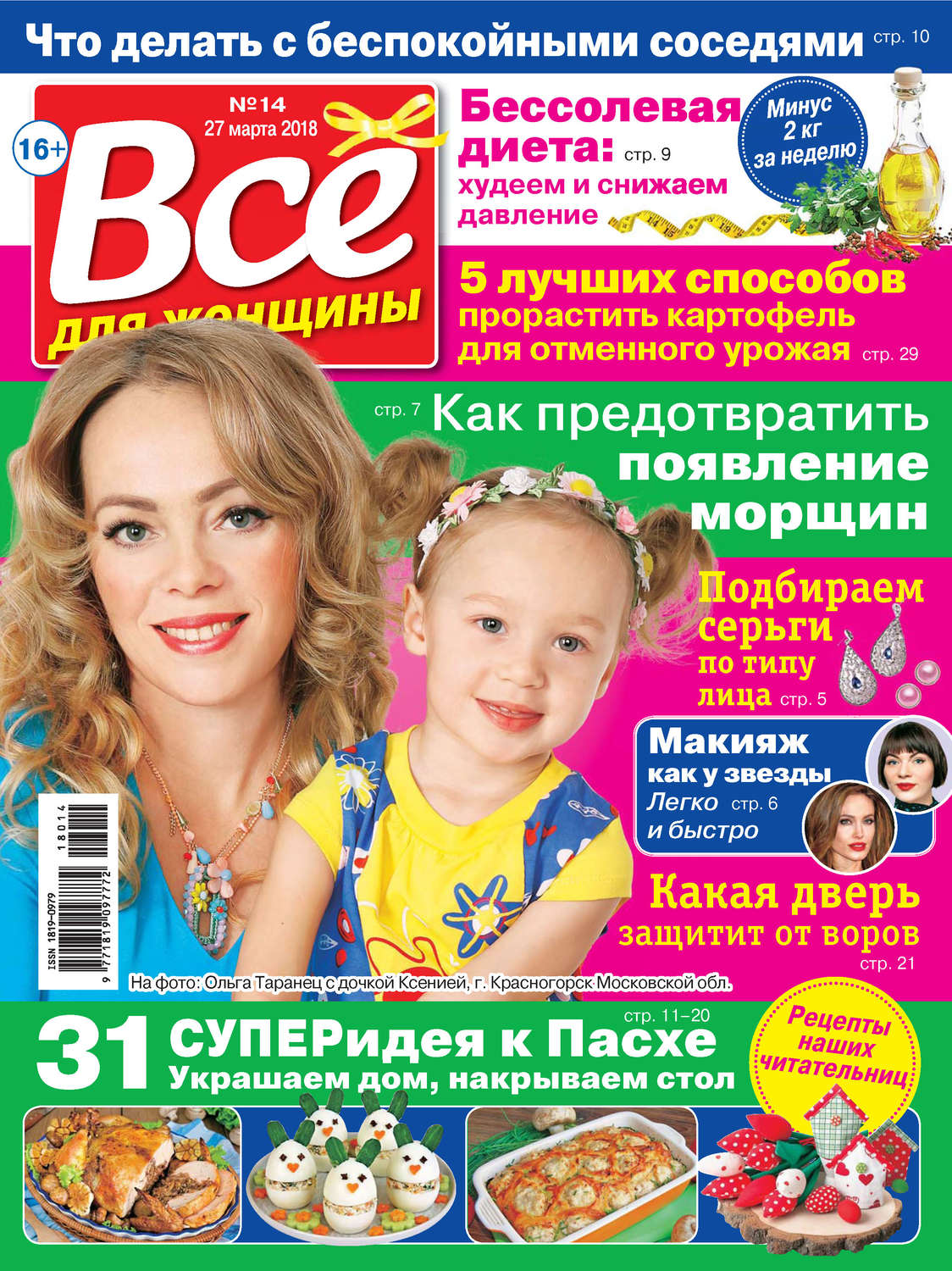 Обложка книги «Всё для женщины №14/2018»