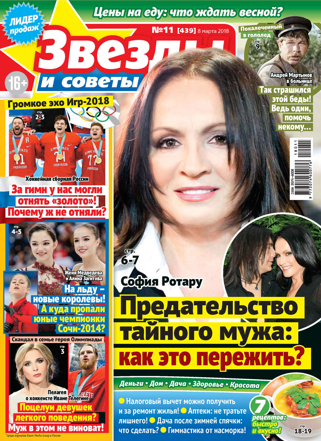 Обложка книги «Звезды и советы №11/2018»