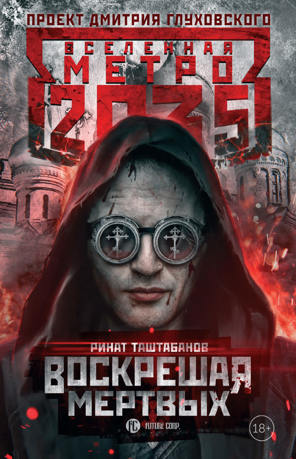 Обложка книги «Метро 2035: Воскрешая мертвых»