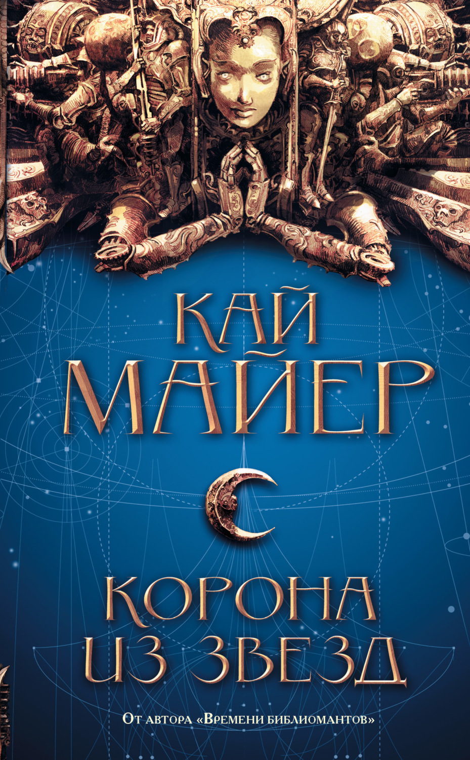 Обложка книги «Корона из звезд»