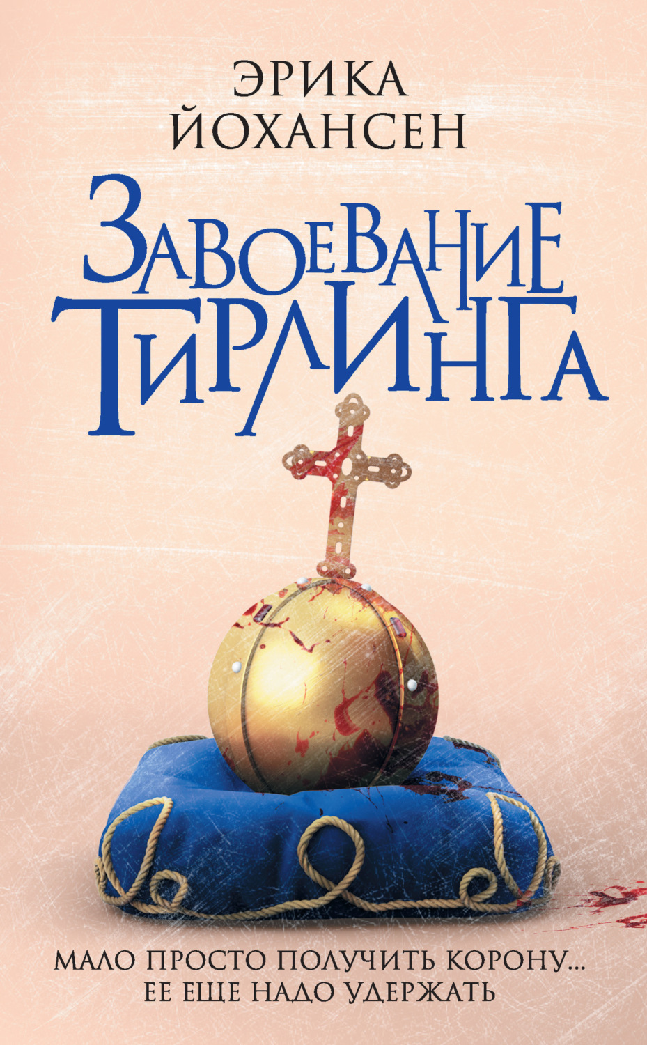 Обложка книги «Завоевание Тирлинга»