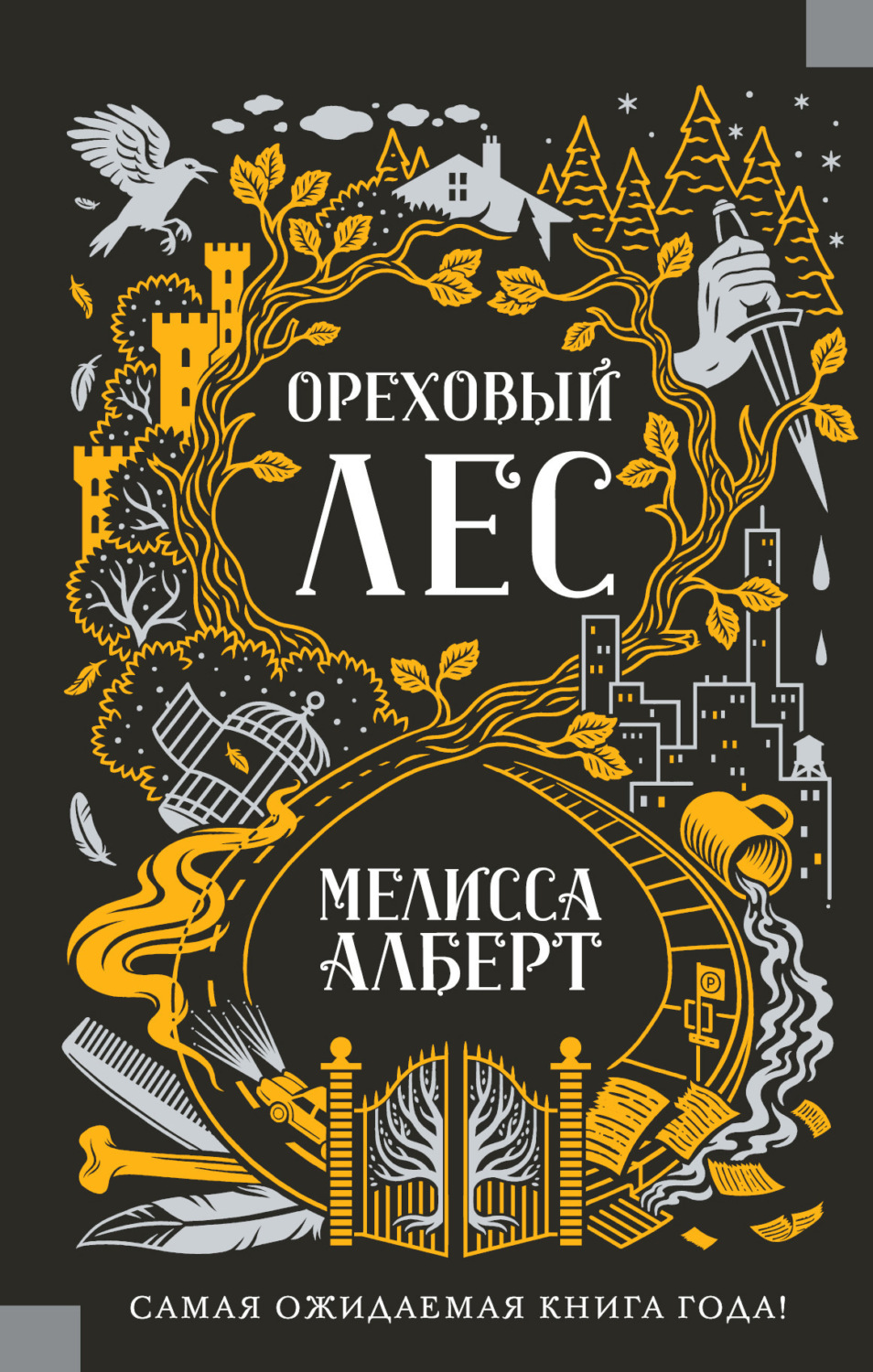 Обложка книги «Ореховый лес»