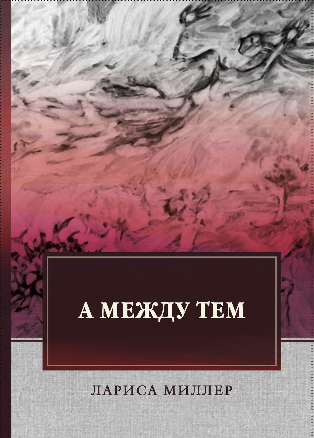 Обложка книги «А между тем»