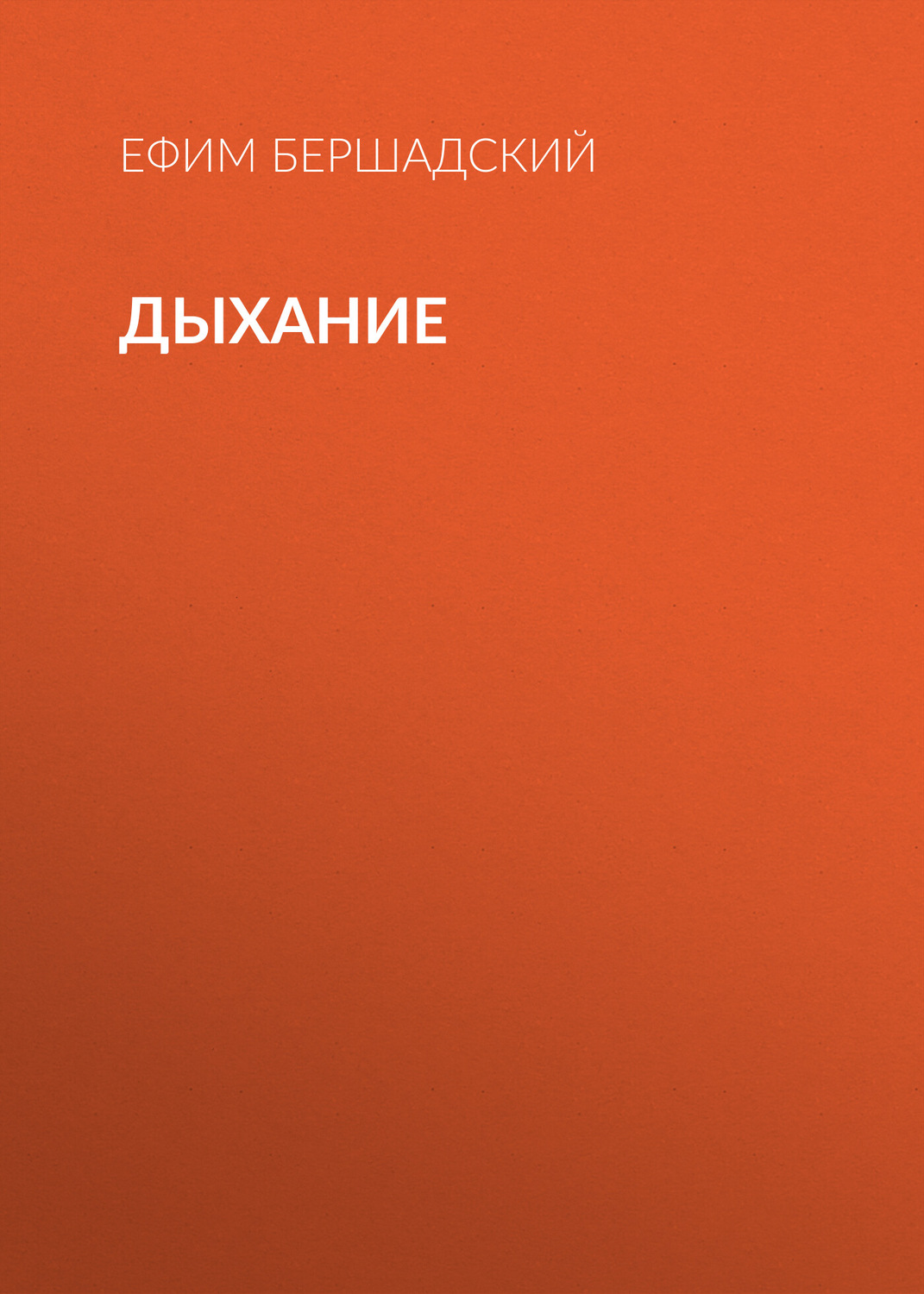 Обложка книги «Дыхание»