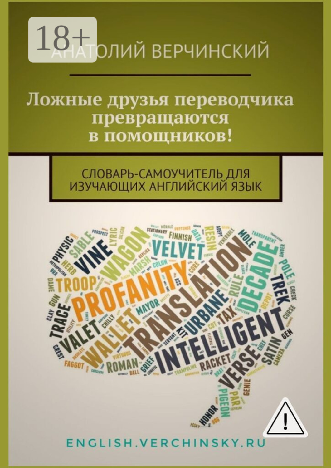 Обложка книги «Ложные друзья переводчика превращаются в помощников! Словарь-самоучитель для изучающих английский язык»