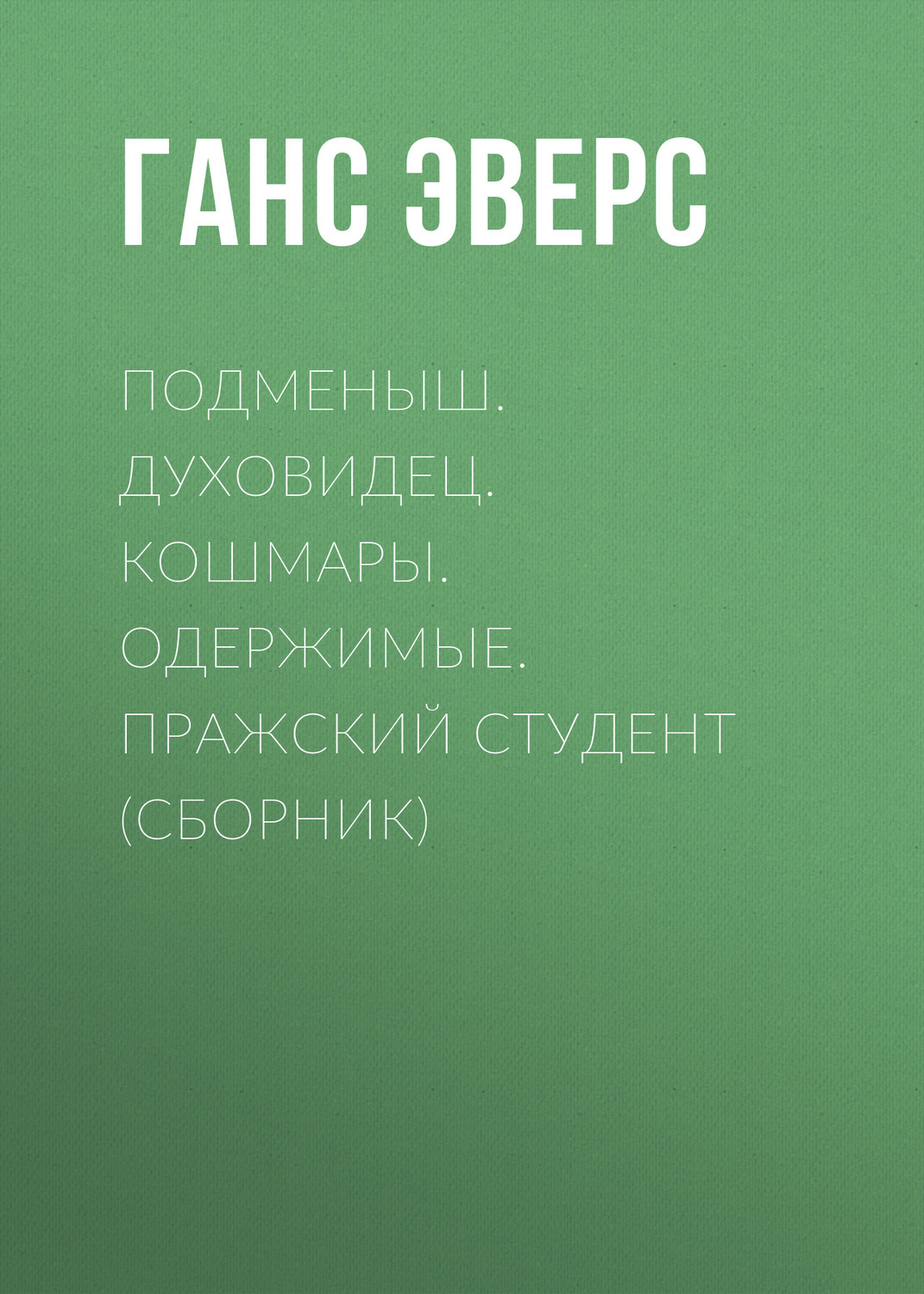 Обложка книги «Подменыш. Духовидец. Кошмары. Одержимые. Пражский студент (сборник)»