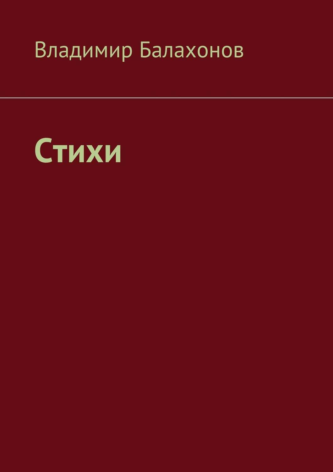 Обложка книги «Стихи»