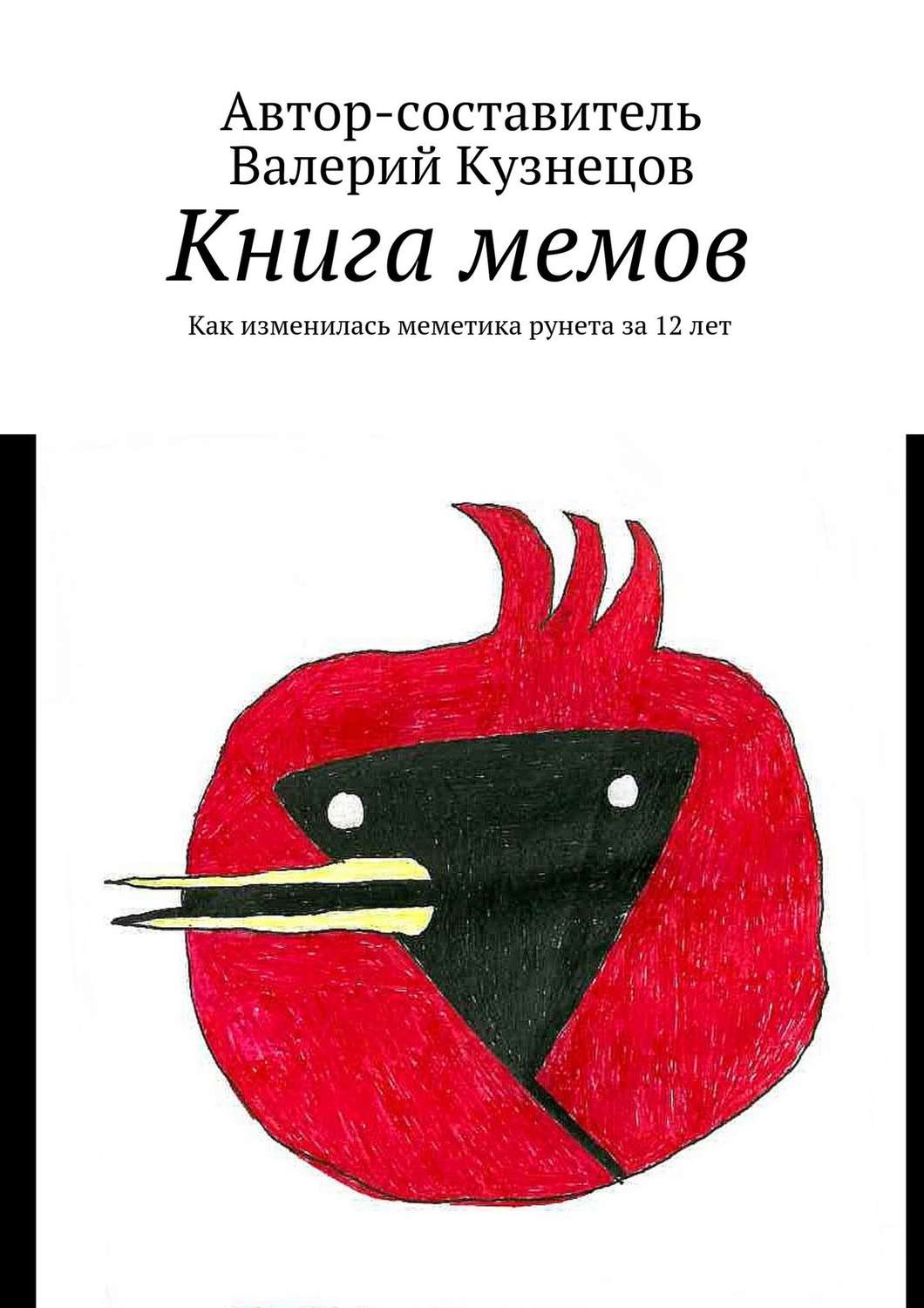 Обложка книги «Книга мемов. Как изменилась меметика рунета за 12 лет»