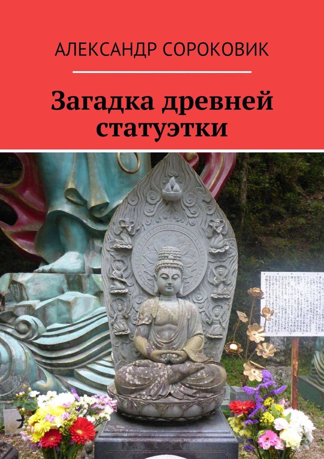Обложка книги «Загадка древней статуэтки»