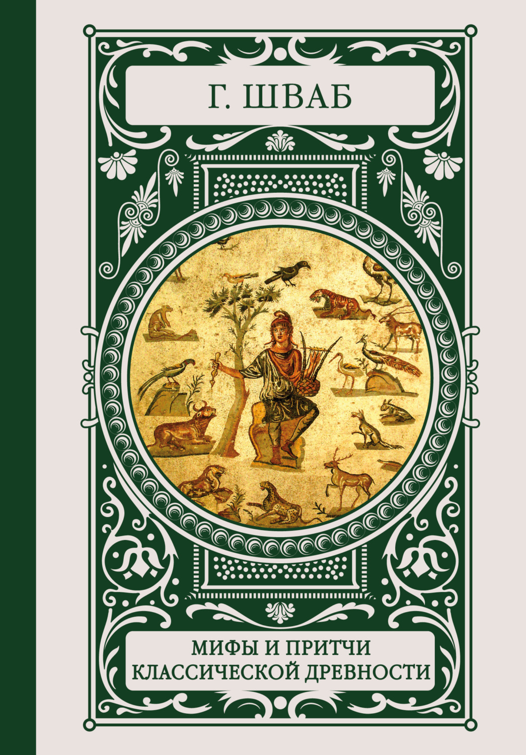 Обложка книги «Мифы и притчи классической древности»