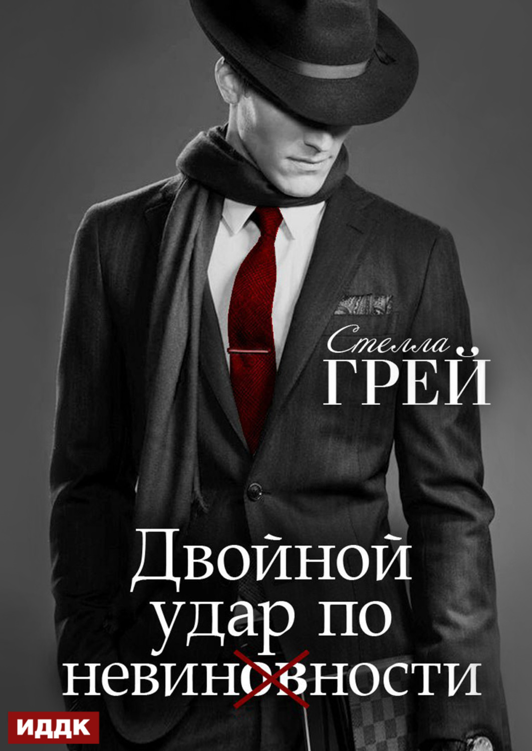 Обложка книги «Двойной удар по невинности»