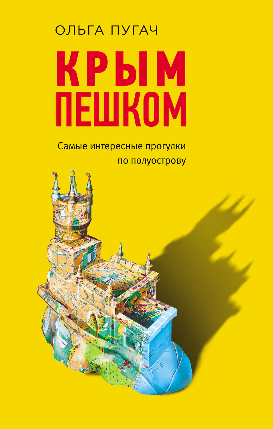 Обложка книги «Крым пешком. Самые интересные прогулки по полуострову»