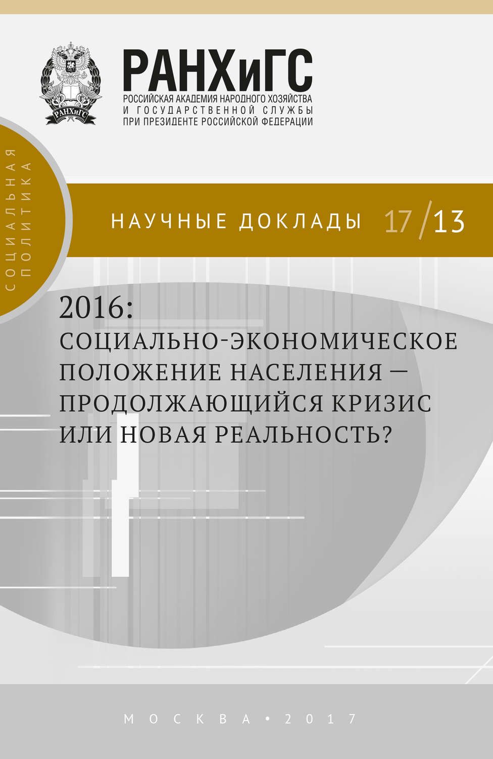 Обложка книги «2016: социально-экономическое положение населения – продолжающийся кризис или новая реальность?»