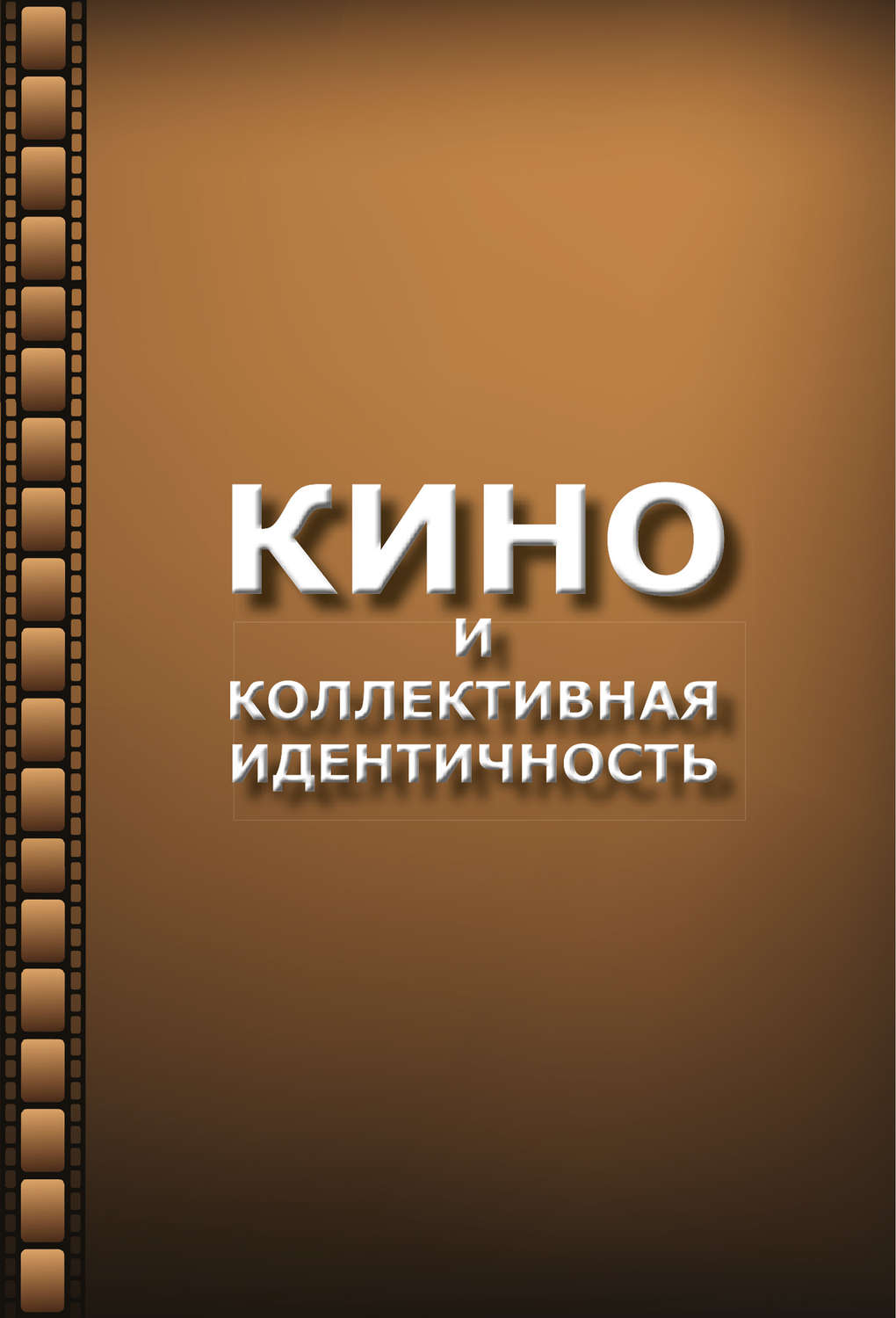Обложка книги «Кино и коллективная идентичность»