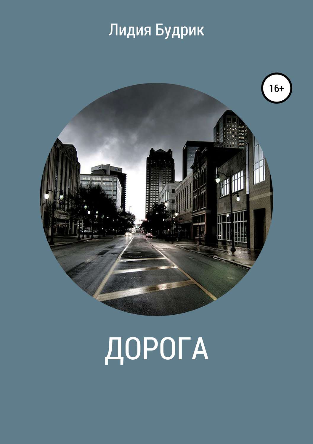 Обложка книги «Дорога»