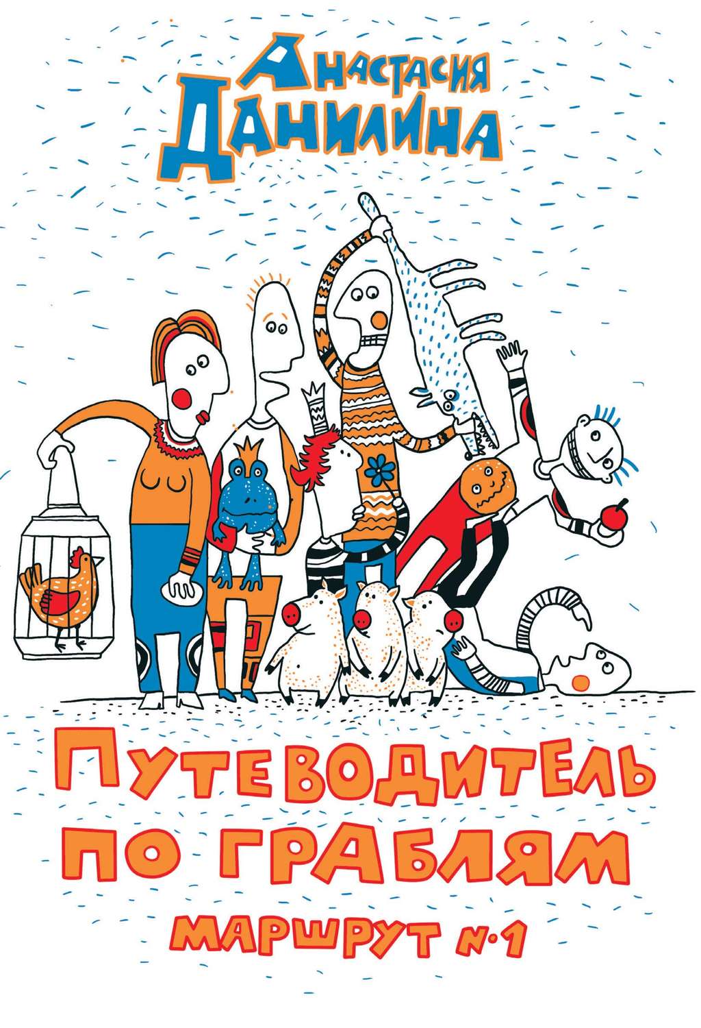 Обложка книги «Путеводитель по граблям. Маршрут №1»