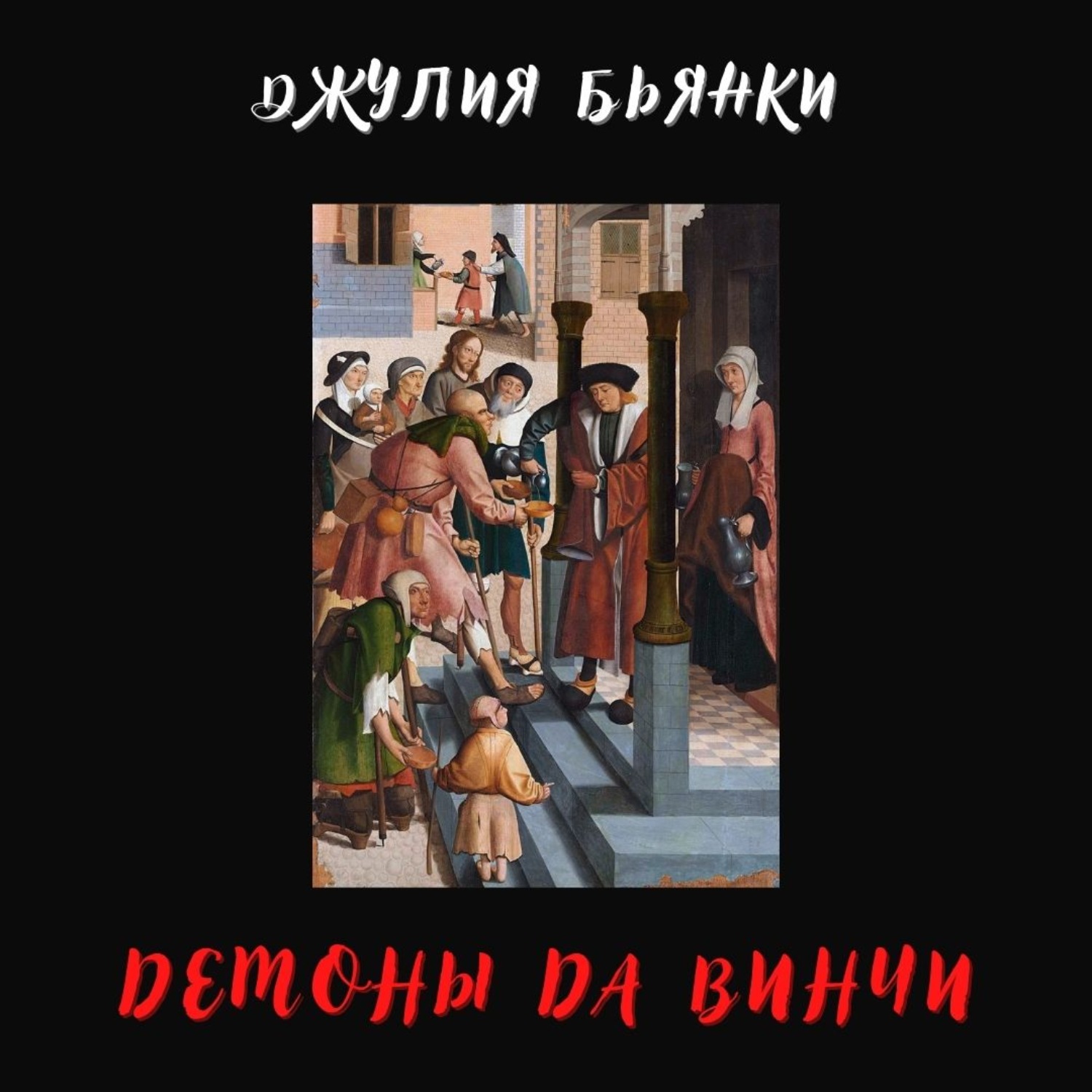 Обложка книги «Демоны да Винчи»