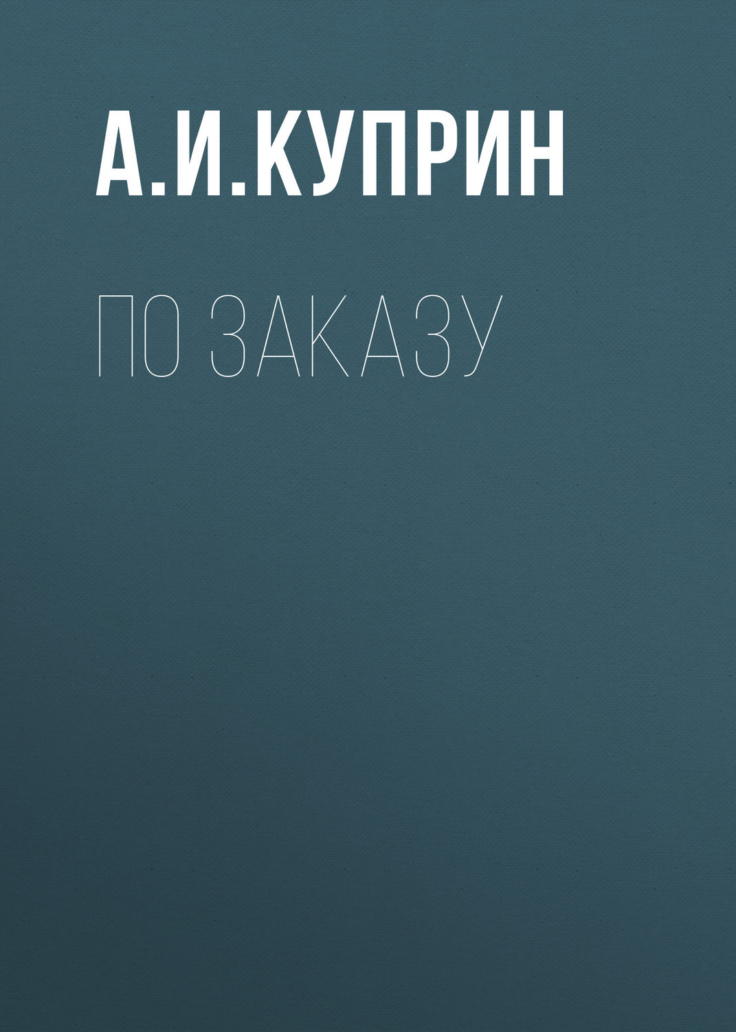 Обложка книги «По заказу»