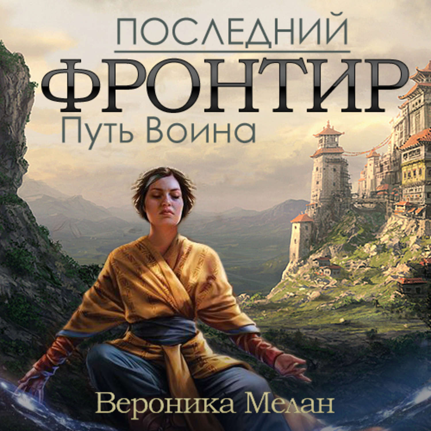 Обложка книги «Последний Фронтир. Том 1. Путь Воина»