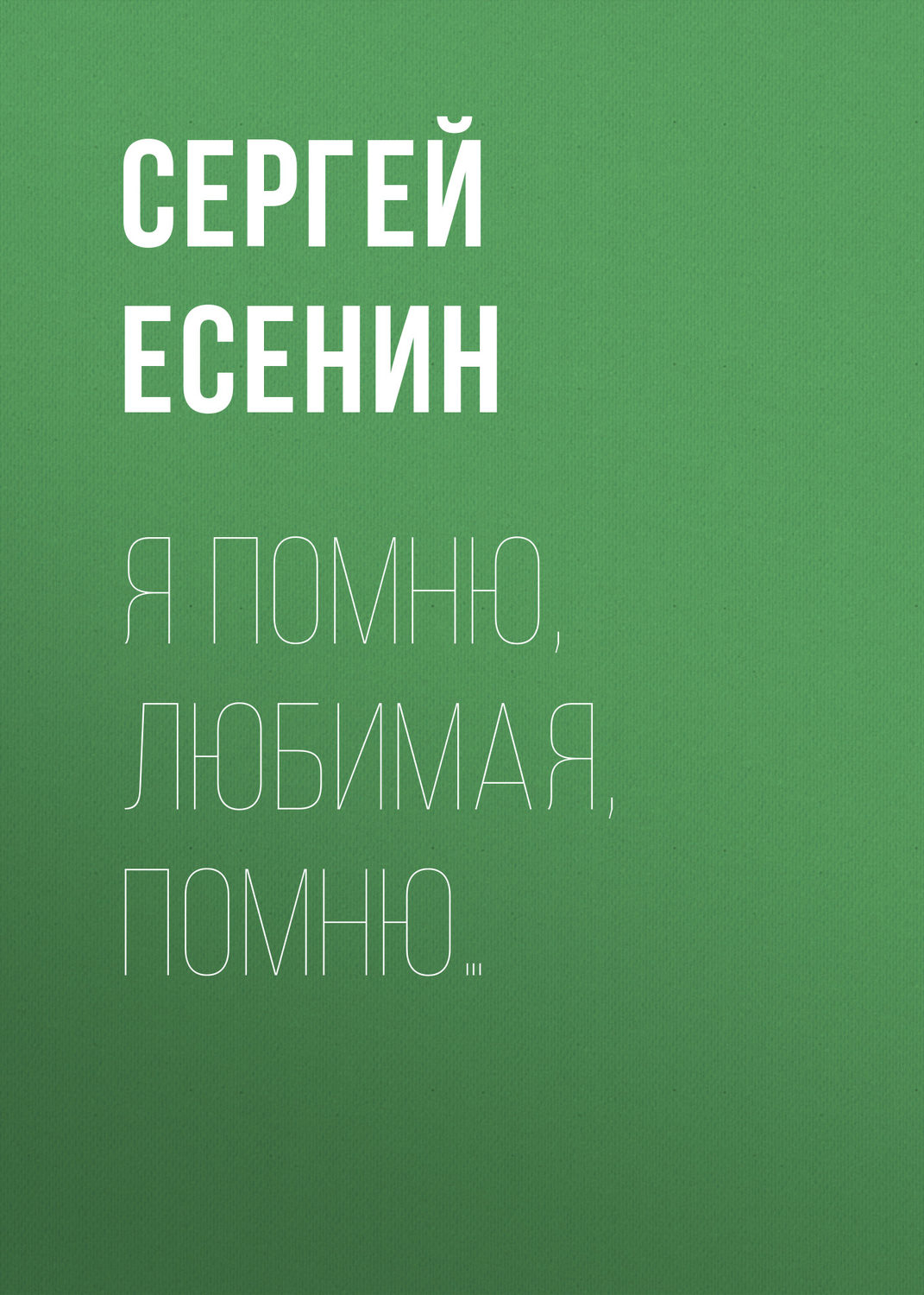 Обложка книги «Я помню, любимая, помню…»