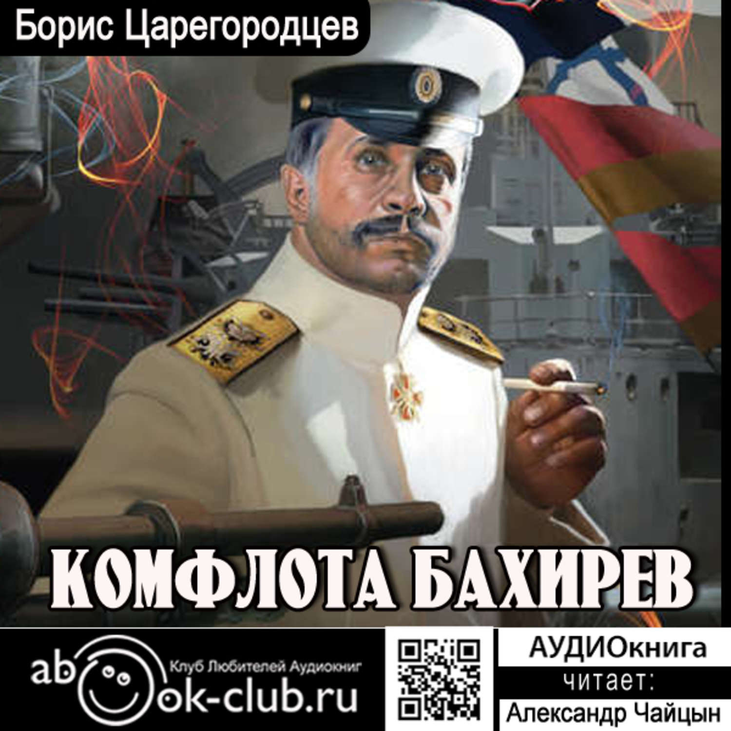 Обложка книги «Комфлота Бахирев»