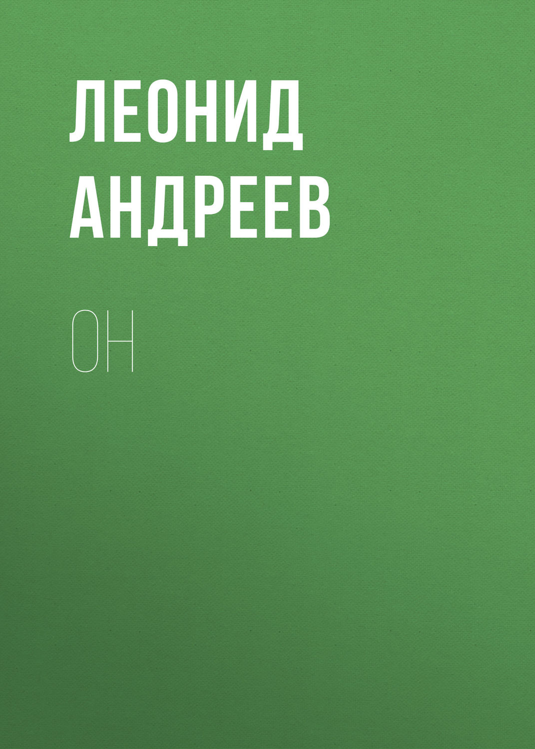 Обложка книги «Он»