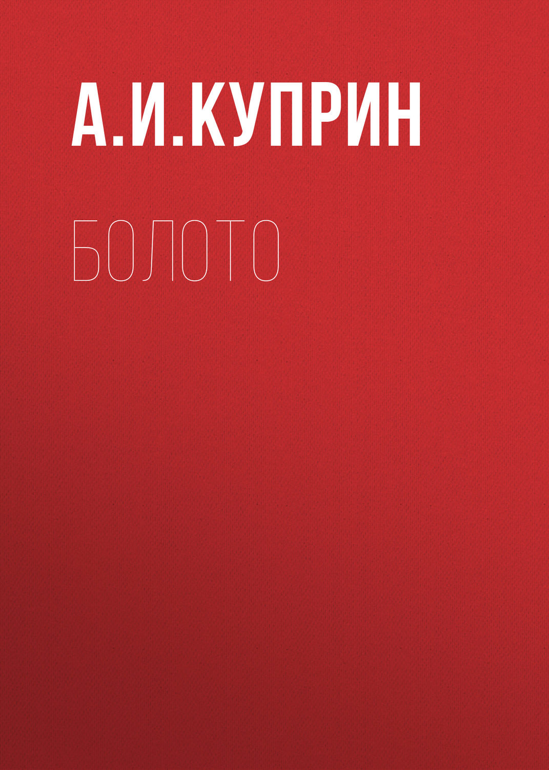Обложка книги «Болото»