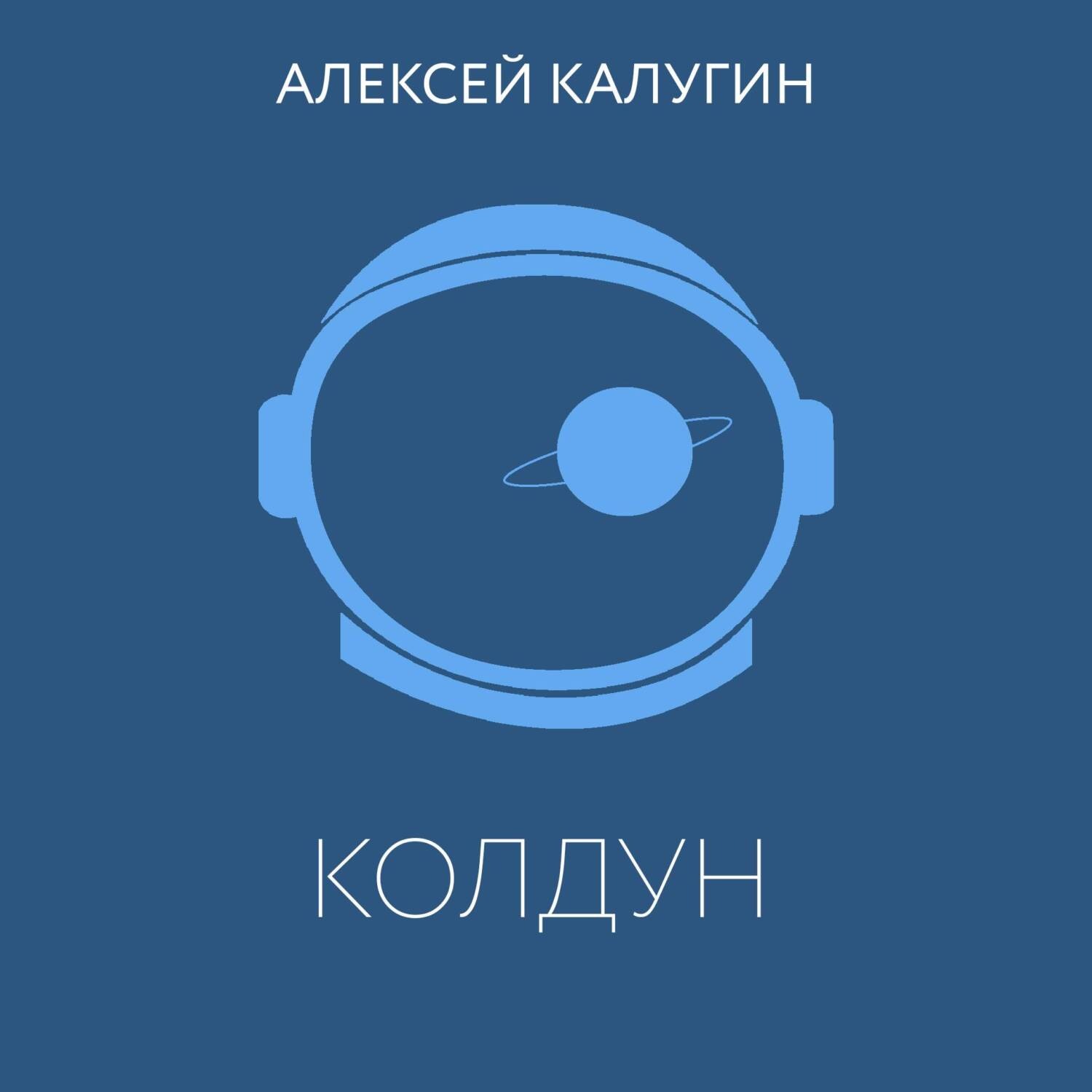 Обложка книги «Колдун»