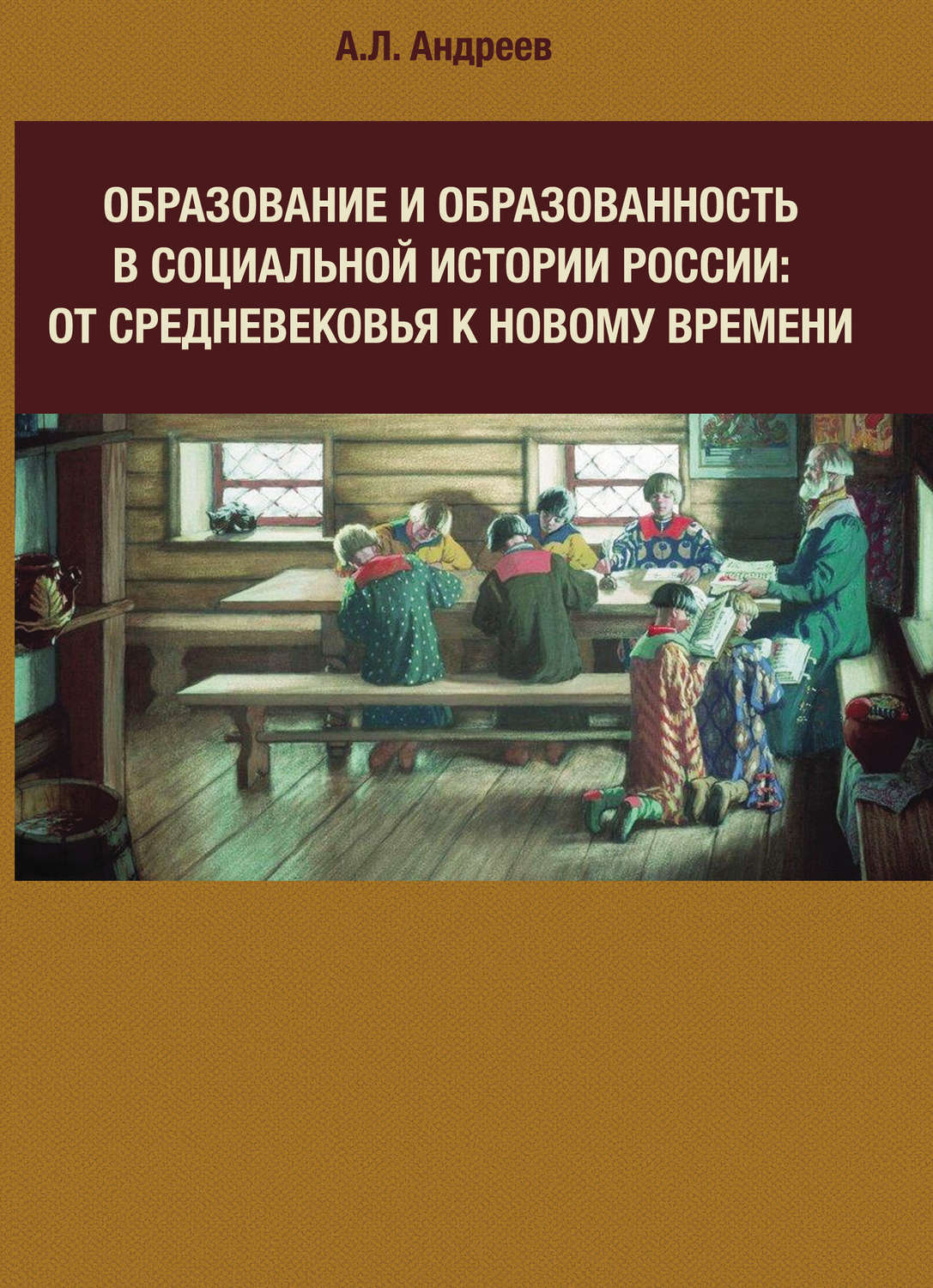 Обложка книги «Образование и образованность в социальной истории России: от Средневековья к Новому времени»