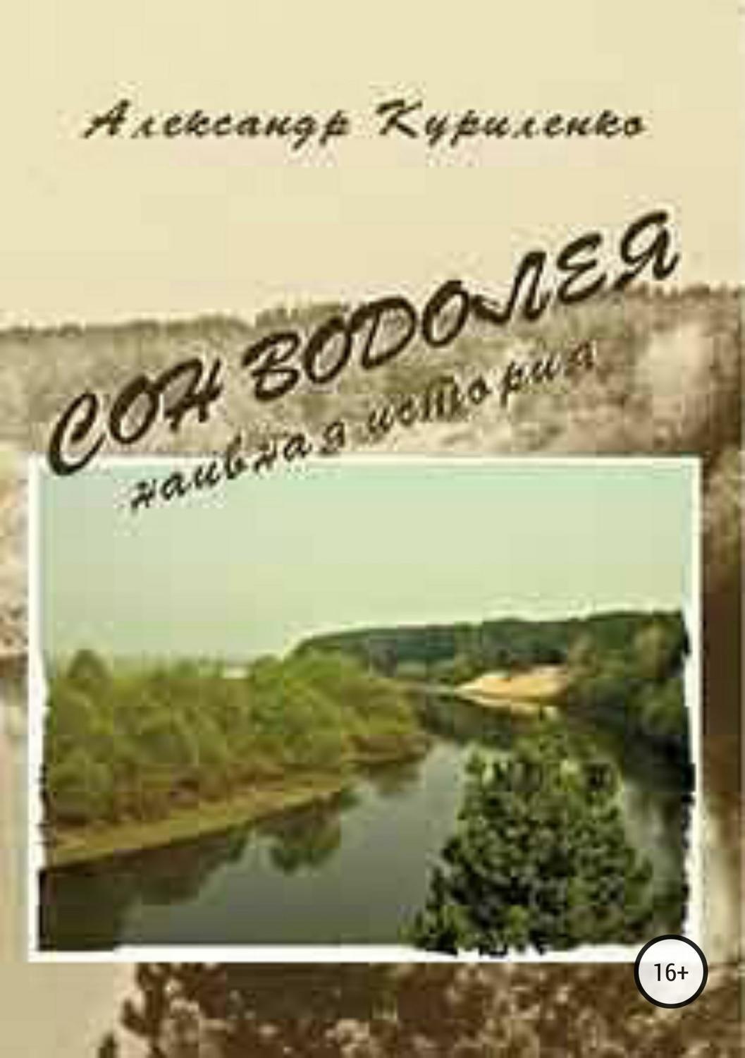 Обложка книги ««Сон Водолея… наивная история»»