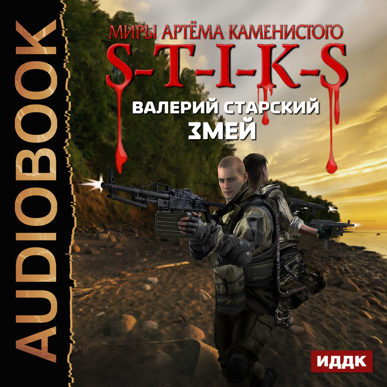 Обложка книги «S-T-I-K-S. Змей»