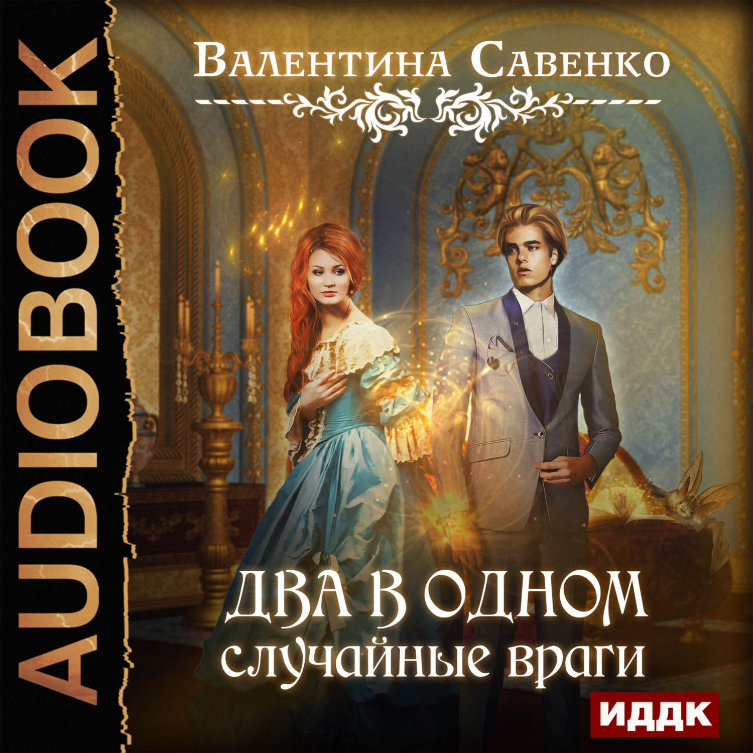 Обложка книги «Два в одном. Случайные враги»