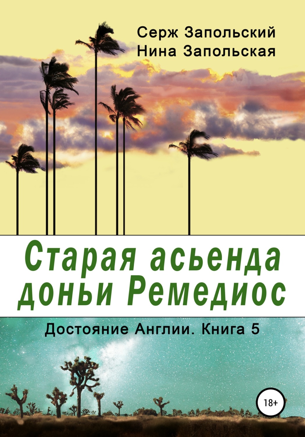 Обложка книги «Старая асьенда доньи Ремедиос»