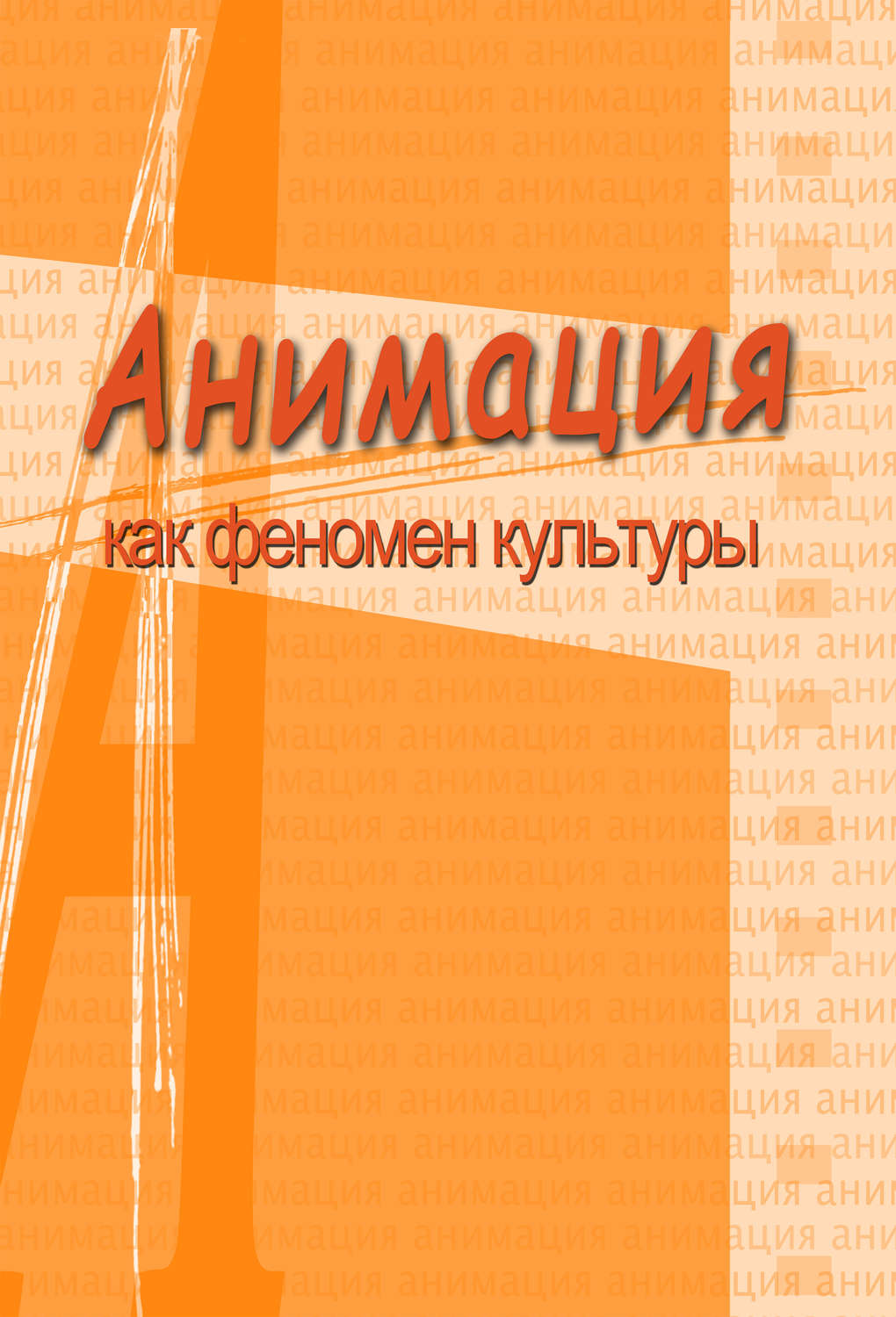 Обложка книги «Анимация и мультимедиа между традициями и инновациями. Материалы V Международной научно-практической конференции «Анимация как феномен культуры». 7-8 октября 2009 года, Москва»