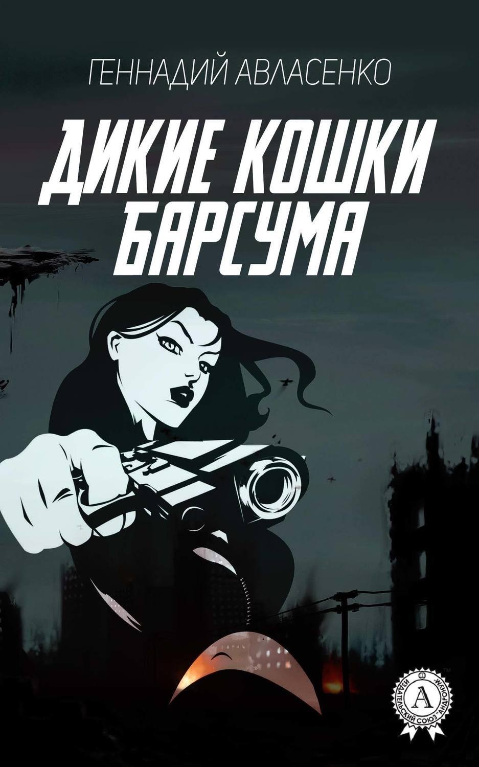 Обложка книги «Дикие кошки Барсума»