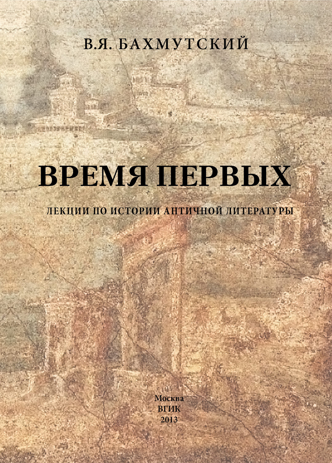 Обложка книги «Время первых. Лекции по истории античной литературы»