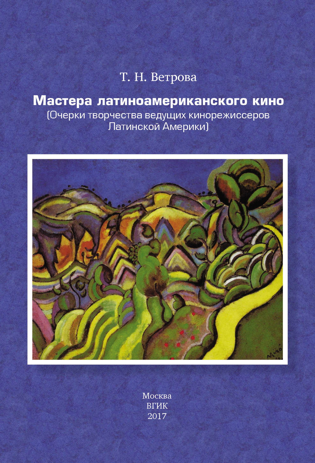 Обложка книги «Мастера латиноамериканского кино. (Очерки творчества ведущих кинорежиссеров Латинской Америки)»