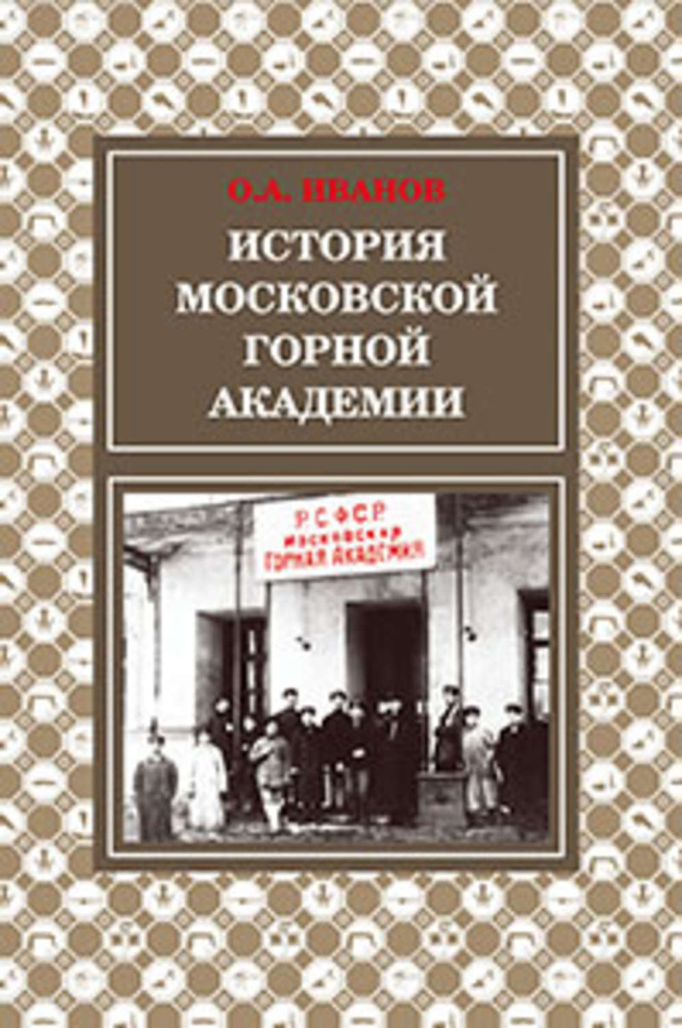 Обложка книги «История Московской горной академии»