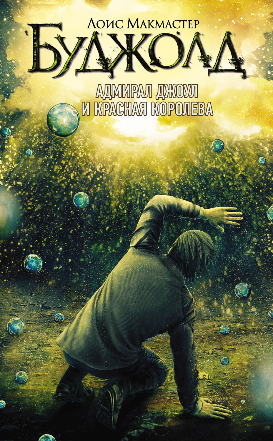 Обложка книги «Адмирал Джоул и Красная королева»